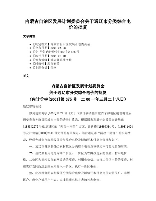 内蒙古自治区发展计划委员会关于通辽市分类综合电价的批复