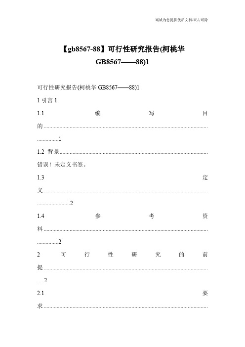 【gb8567-88】可行性研究报告(柯桃华GB8567——88)1