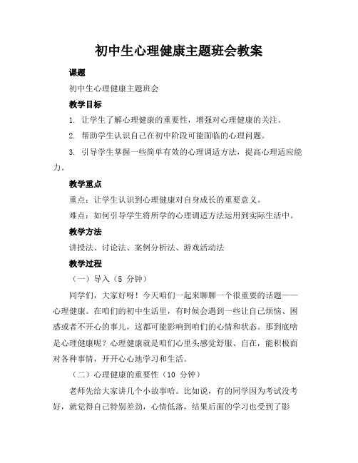 初中生心理健康主题班会教案