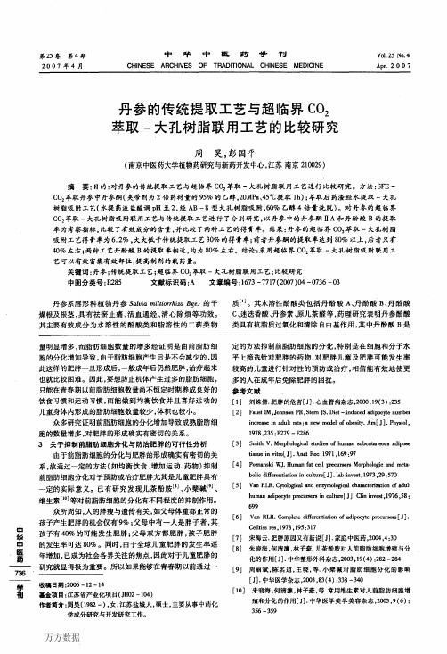 丹参的传统提取工艺与超临界CO2萃取大孔树脂联用工艺的比较研究