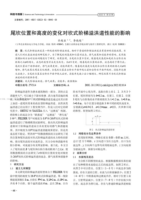 尾坎位置和高度的变化对坎式阶梯溢洪道性能的影响