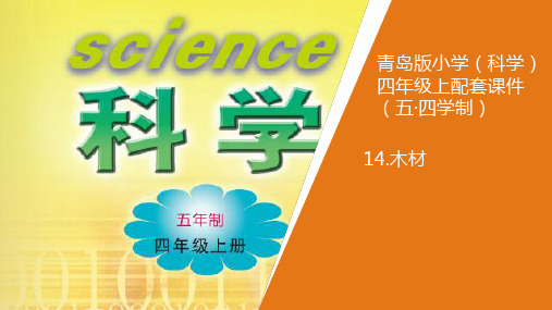 新青岛版小学科学五年制四年级上册14《木材》课件