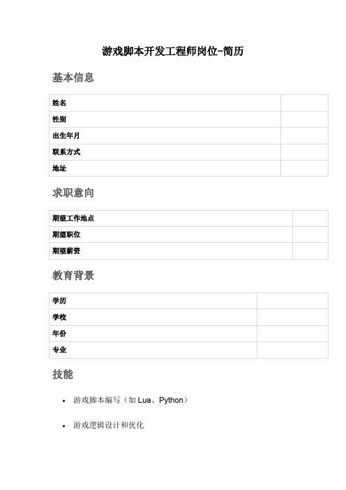 游戏脚本开发工程师岗位-简历