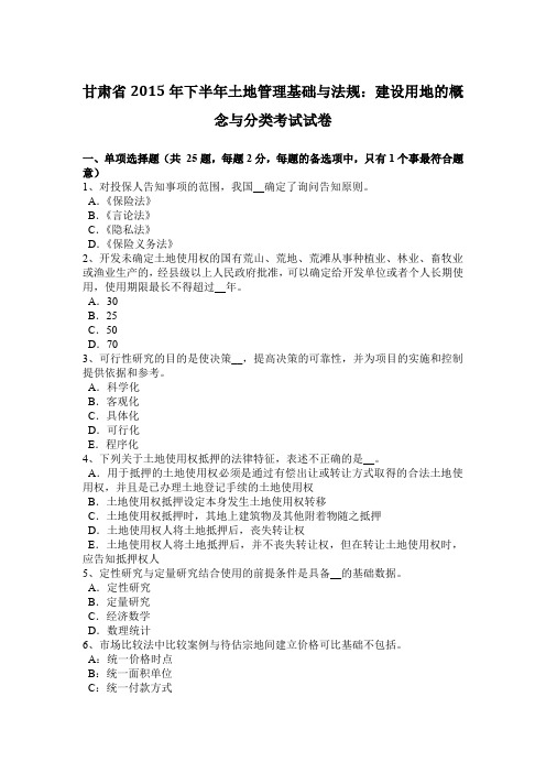 甘肃省2015年下半年土地管理基础与法规：建设用地的概念与分类考试试卷