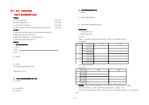 高考生物起点一轮复习 第十一单元 微生物的培养与应用学案