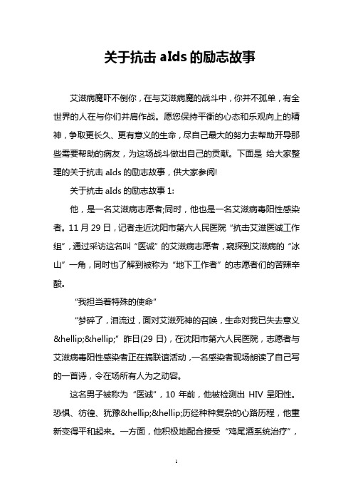 关于抗击aIds的励志故事