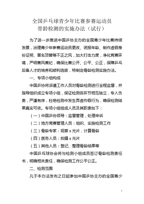 全国乒乓球青少年比赛参赛运动员骨龄检测实施办法(试行)整理