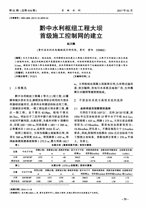 黔中水利枢纽工程大坝首级施工控制网的建立