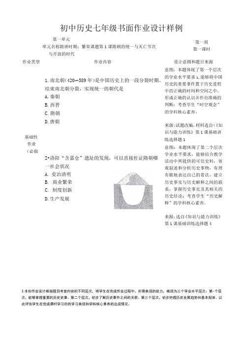 人教版历史七年级下册 双减分层书面作业设计案例 样例 第一单元 隋唐时期 繁荣与开放的时代