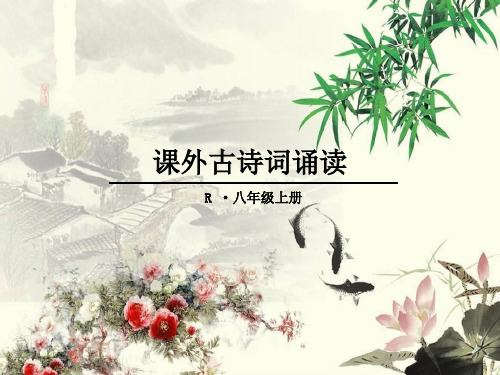 部编版八上语文第三单元课外古诗词诵读《庭中有奇树》《龟虽寿》《赠从弟》《梁甫行》课件