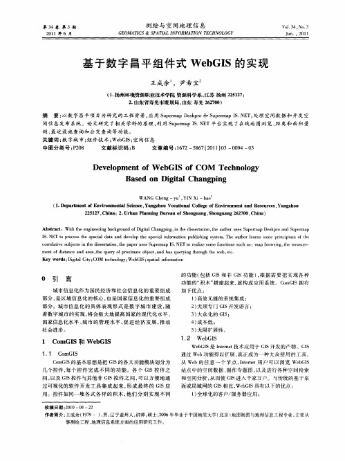 基于数字昌平组件式WebGIS的实现