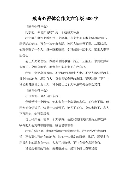 戒毒心得体会作文六年级500字