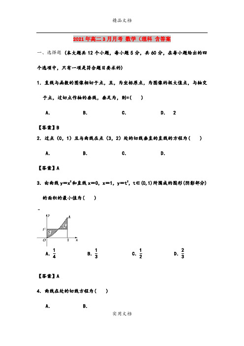 2021年高二3月月考 数学(理科 含答案