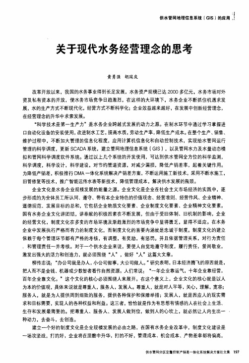 关于现代水务经营理念的思考