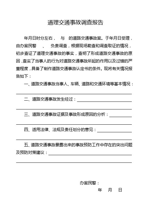 公安交通管理机关GA 40-2018版道路交通事故案卷文书道理交通事故调查报告式样