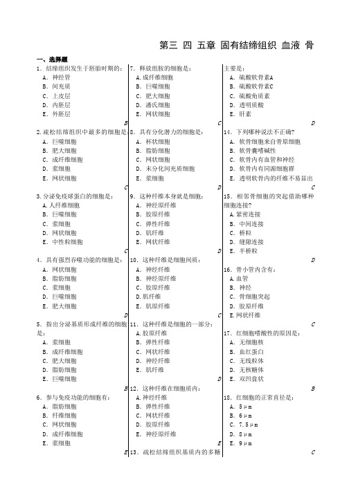 @@@组织学习题(有答案)02 固有结缔组织+血液+骨