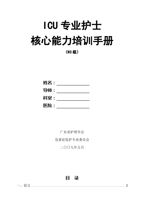 ICU专业护士核心能力训练手册(N3级)