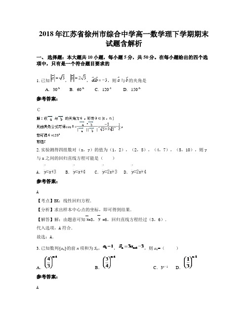 2018年江苏省徐州市综合中学高一数学理下学期期末试题含解析