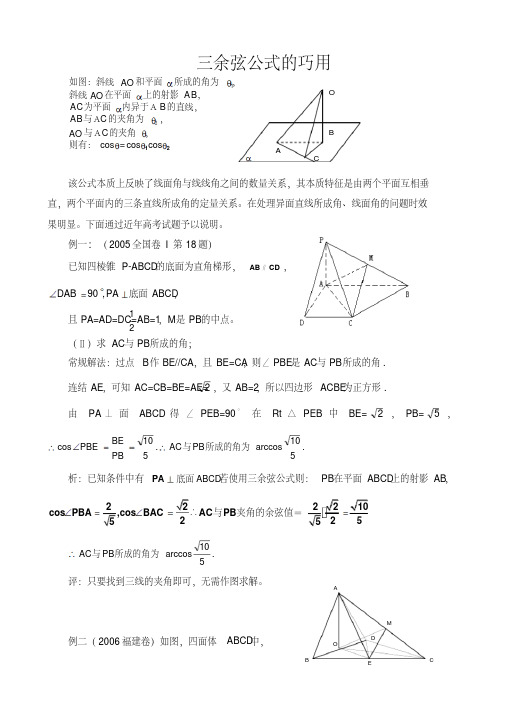 三余弦公式的巧用