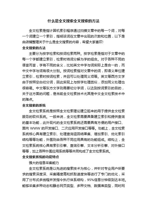 什么是全文搜索全文搜索的方法