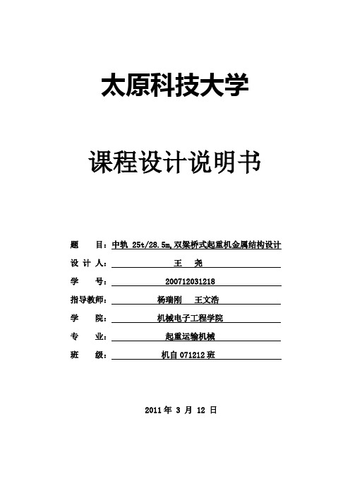 25t,跨度28.5m,双梁桥式起重机金属结构设计说明书