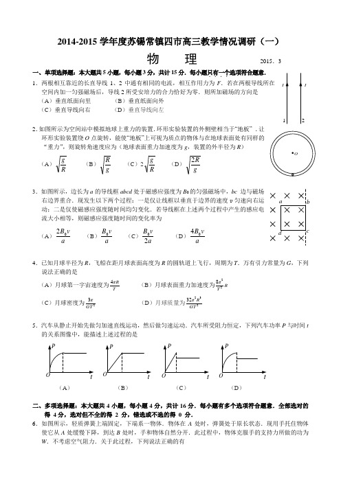 苏锡常镇四市高三教学情况调研(一)