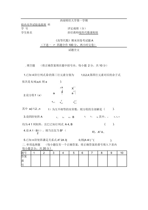 《高等代数》期末闭卷考试题A