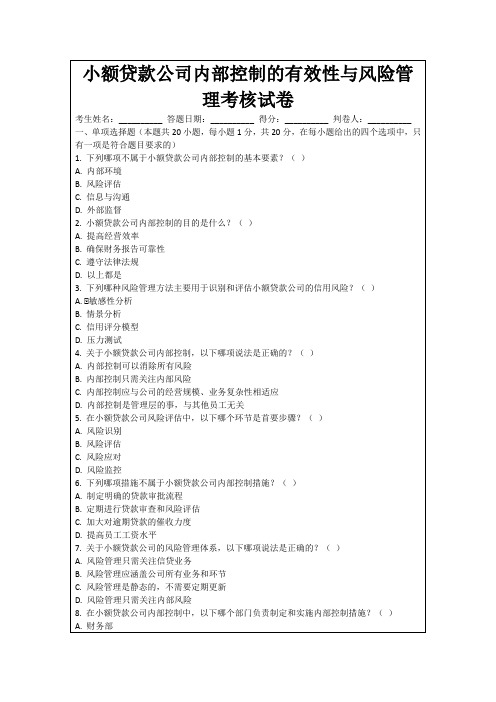 小额贷款公司内部控制的有效性与风险管理考核试卷