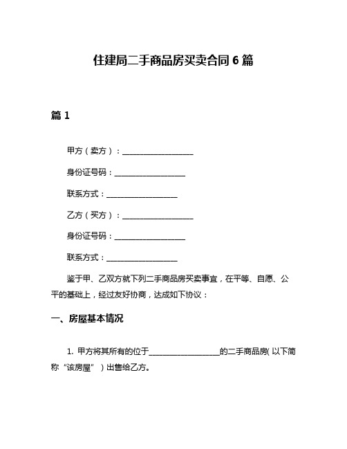 住建局二手商品房买卖合同6篇