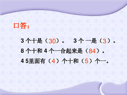 人教版一年级数学下册《两位数加一位数、整十数(不进位)》优课件