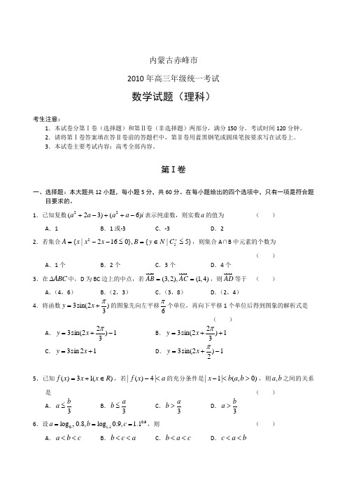 内蒙古赤峰2010年高三年级统一考试数学理