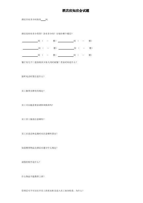 酒店应知应会试题及答案