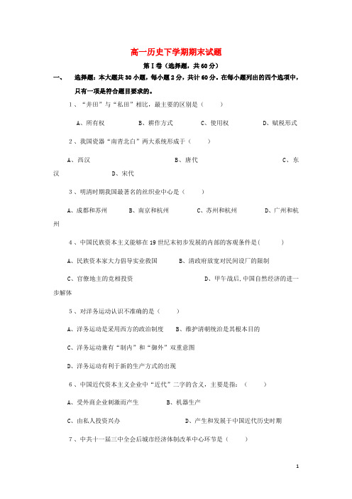 河北省承德市第八中学高一历史下学期期末考试试题