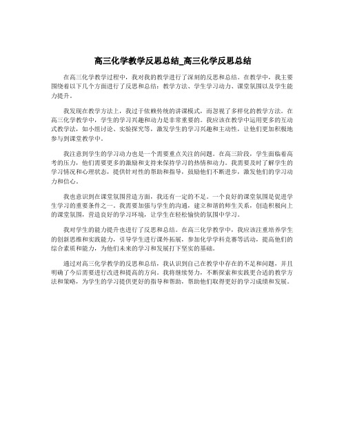 高三化学教学反思总结_高三化学反思总结