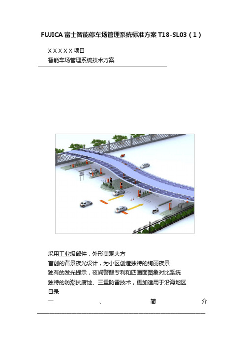 FUJICA富士智能停车场管理系统标准方案T18-SL03（1）