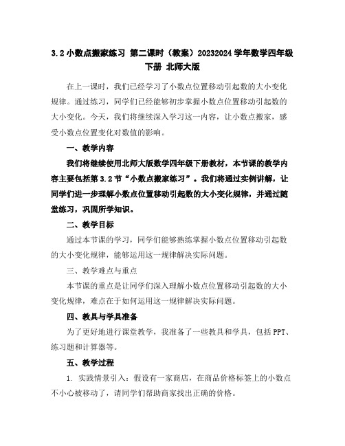 3.2小数点搬家练习第二课时(教案)2023-2024学年数学四年级下册北师大版