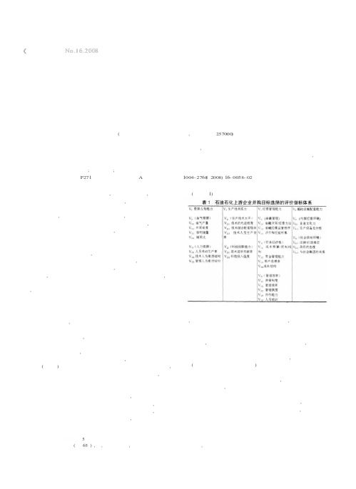 基于决策模型的石化上游企业并购目标选择研究