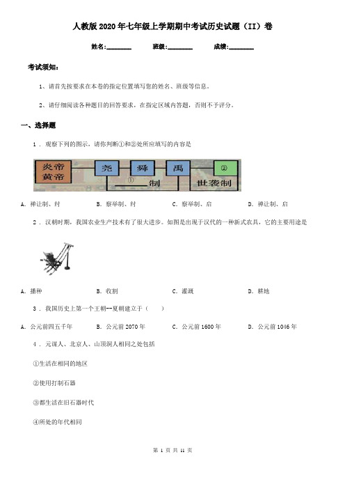 人教版2020年七年级上学期期中考试历史试题(II)卷(练习)