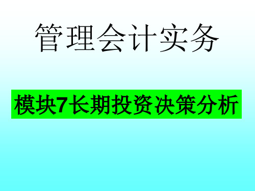 模块7 长期投资决策分析