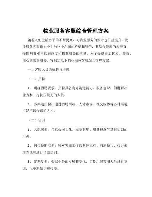 物业服务客服综合管理方案