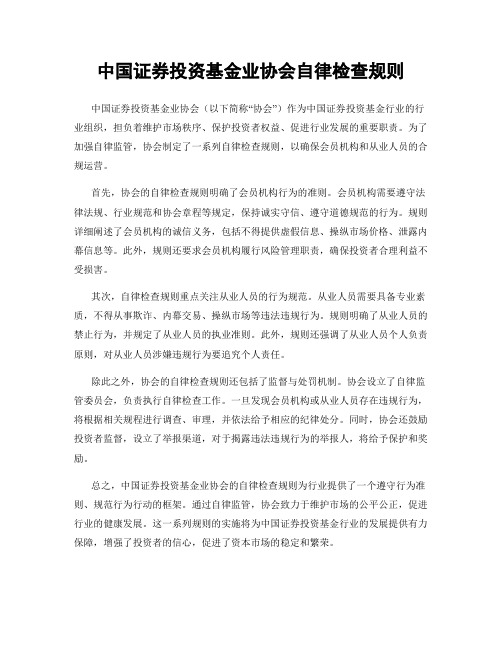 中国证券投资基金业协会自律检查规则