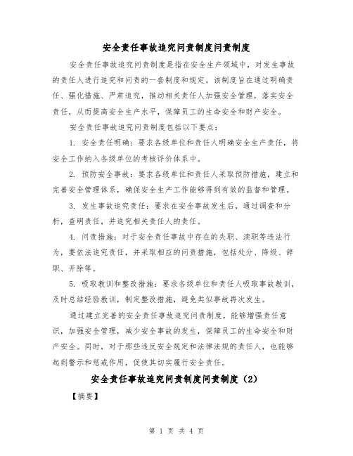 安全责任事故追究问责制度问责制度(3篇)