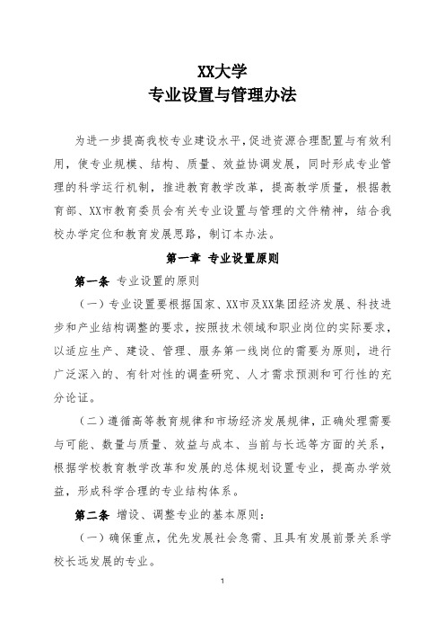 XX大学专业设置与管理办法