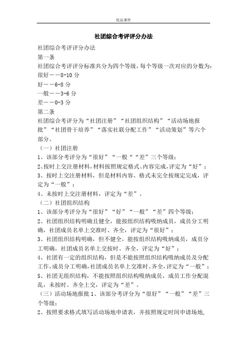 社团综合考评评分办法