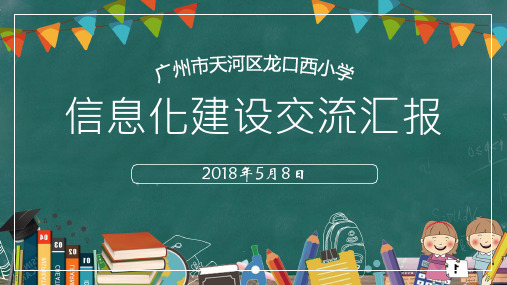 学校信息化建设交流精品PPT课件