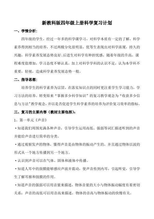 新教科版四年级上册科学复习计划含三单元知识点