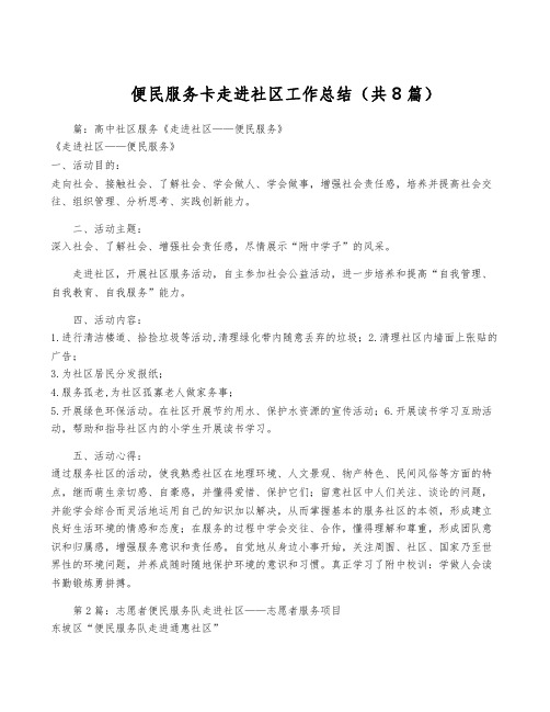 便民服务卡走进社区工作总结(共8篇)