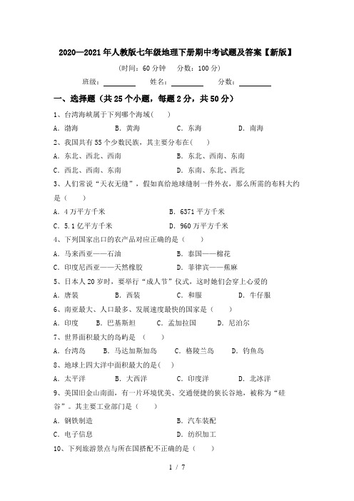 2020—2021年人教版七年级地理下册期中考试题及答案【新版】