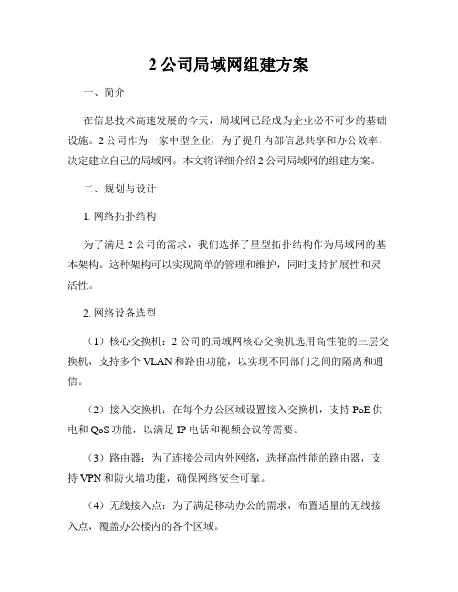 2公司局域网组建方案