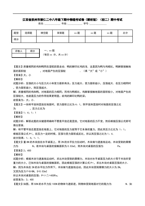 江西省抚州市崇仁二中八年级下期中物理考试卷(解析版)(初二)期中考试.doc